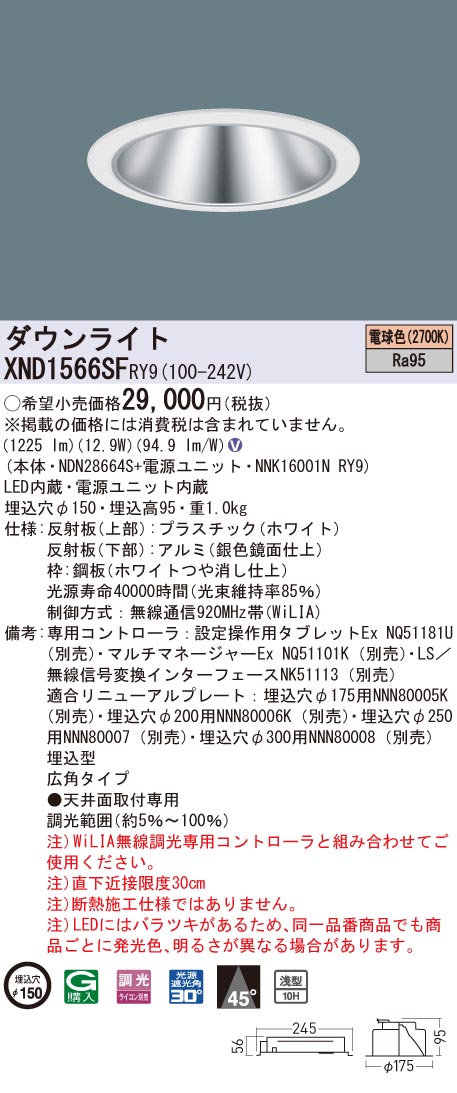【法人様限定】パナソニック　XND1566SF RY9　LEDダウンライト 高演色 浅型10H φ150 ビーム角45度 広角 調光 電球色【NDN28664S + NNK16001N RY9】