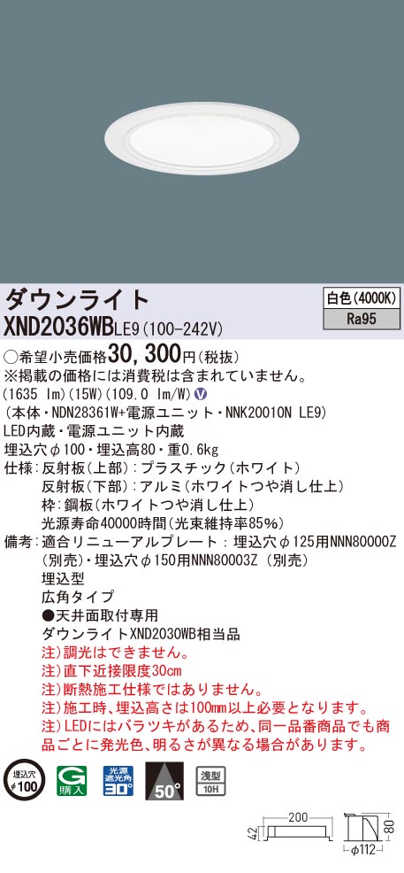 【法人様限定】パナソニック　XND2036WB LE9　LEDダウンライト 浅型10H 埋込穴φ100 ビーム角50度 広角 白色【NDN28361W + NNK20010N LE9】