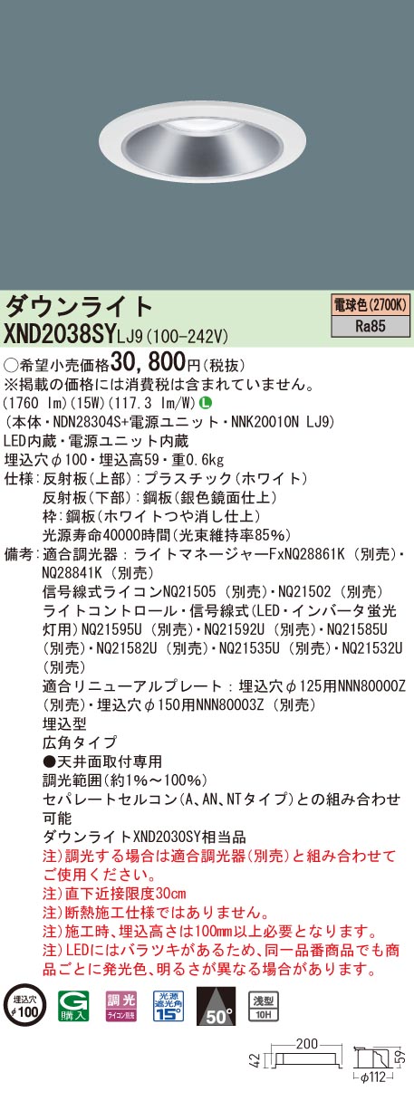 【法人様限定】パナソニック　XND2038SY LJ9　LEDダウンライト 浅型10H 埋込穴φ100 ビーム角50度 広角 調光 電球色【NDN28304S + NNK20010N LJ9】