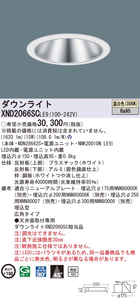 【法人様限定】パナソニック XND2066SC LE9 LEDダウンライト 浅型10H 埋込穴φ150 ビーム角45度 広角 温白色【NDN28662S + NNK20010N LE9】