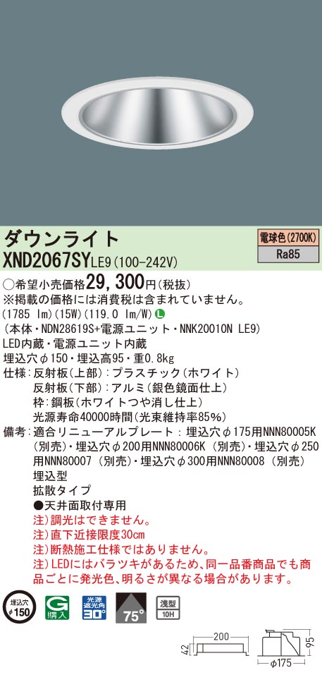 【法人様限定】パナソニック　XND2067SY LE9　LEDダウンライト 浅型10H 埋込穴φ150 ビーム角75度 拡散 電球色【NDN28619S + NNK20010N LE9】