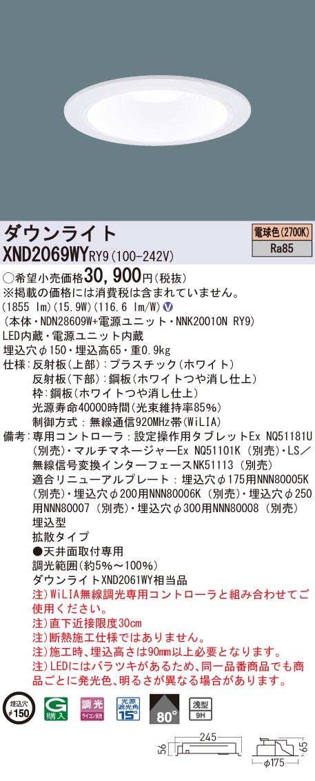 【法人様限定】パナソニック　XND2069WY RY9　LEDダウンライト 浅型9H 埋込穴φ150 ビーム角80度 拡散 調光 電球色【NDN28609W + NNK20010N RY9】