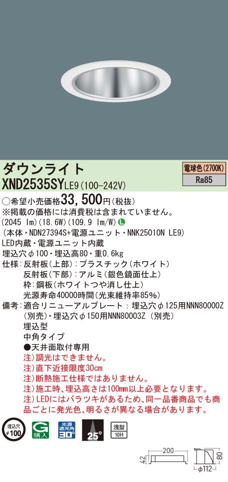 【法人様限定】パナソニック　XND2535SY LE9　LEDダウンライト 浅型10H 埋込穴φ100 ビーム角25度 中角 電球色【NDN27394S + NNK25010N LE9】｜いーでん店