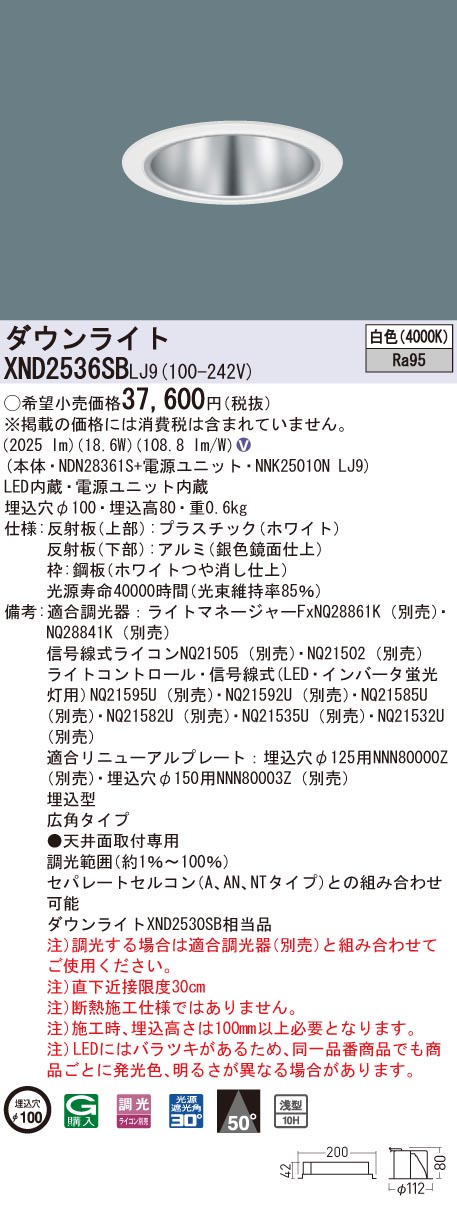 【法人様限定】パナソニック　XND2536SB LJ9　LEDダウンライト 浅型10H 埋込穴φ100 ビーム角50度 広角 調光 白色【NDN28361S + NNK25010N LJ9】