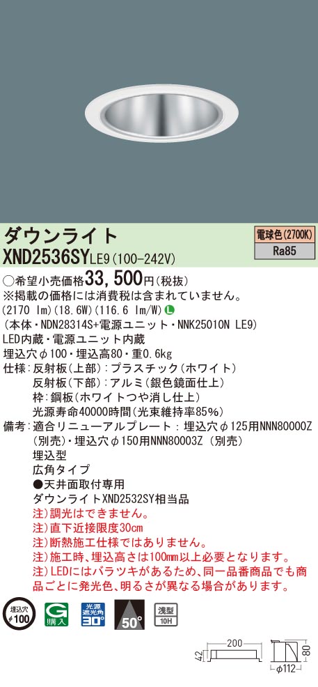 【法人様限定】パナソニック　XND2536SY LE9　LEDダウンライト 浅型10H 埋込穴φ100 ビーム角50度 広角 電球色【NDN28314S + NNK25010N LE9】｜いーでん店