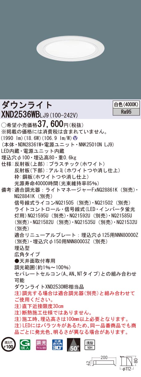 【法人様限定】パナソニック　XND2536WB LJ9　LEDダウンライト 高演色 浅型10H 埋込穴φ100 ビーム角50度 広角 白色【NDN28361W + NNK25010N LJ9】