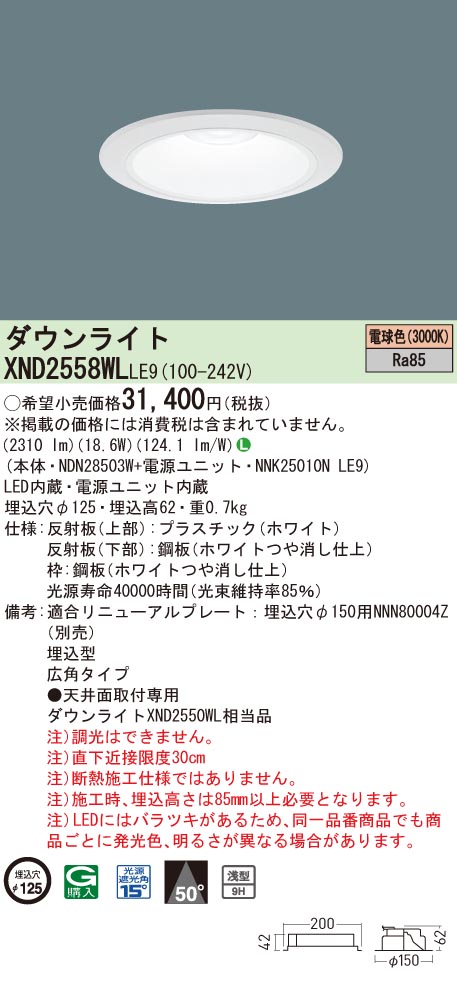 【法人様限定】パナソニック XND2558WL LE9 LEDダウンライト 浅型9H 埋込穴φ125 ビーム角50度 広角 電球色【NDN28503W + NNK25010N LE9】