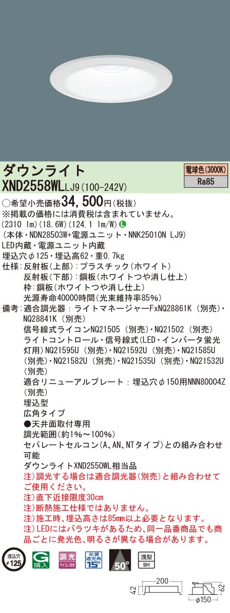 【法人様押さえる】パナソニック XND2558WL LJ9 LED落ち込むともし火 浅型9H 埋込穴φ125 光線角50度 広角 調光 白熱電球色【NDN28503W + NNK25010N LJ9】
