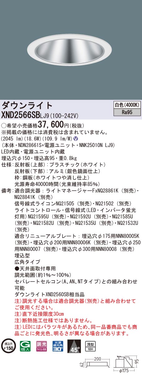 【法人様限定】パナソニック　XND2566SB LJ9　LEDダウンライト 浅型10H 埋込穴φ150 ビーム角45度 広角 調光 白色【NDN28661S + NNK25010N LJ9】