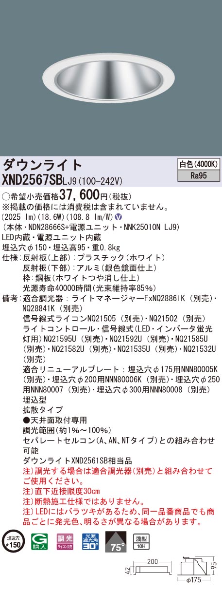 パナソニック XND2567SB LJ9 LEDダウンライト 浅型10H 埋込穴φ150 ビーム角75度 拡散 調光 白色 驚きの価格が実現！