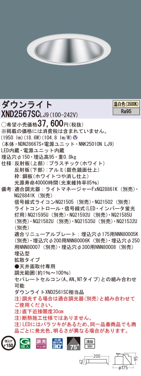 【法人様限定】パナソニック　XND2567SC LJ9　LEDダウンライト 高演色 浅型10H 埋込穴φ150 ビーム角75度 拡散 温白色【NDN28667S + NNK25010N LJ9】