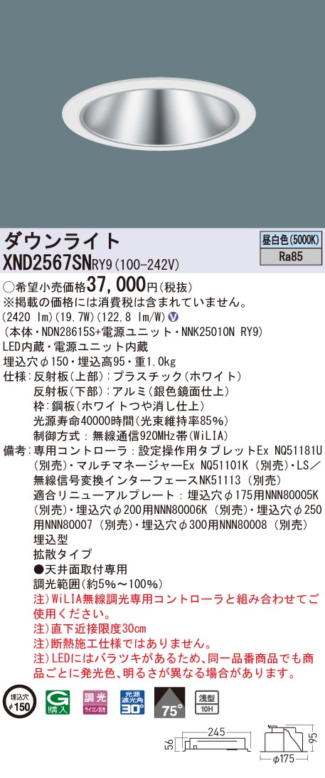 【法人様限定】パナソニック　XND2567SN RY9　LEDダウンライト 浅型10H 埋込穴φ150 ビーム角75度 拡散 調光 昼白色【NDN28615S + NNK25010N RY9】