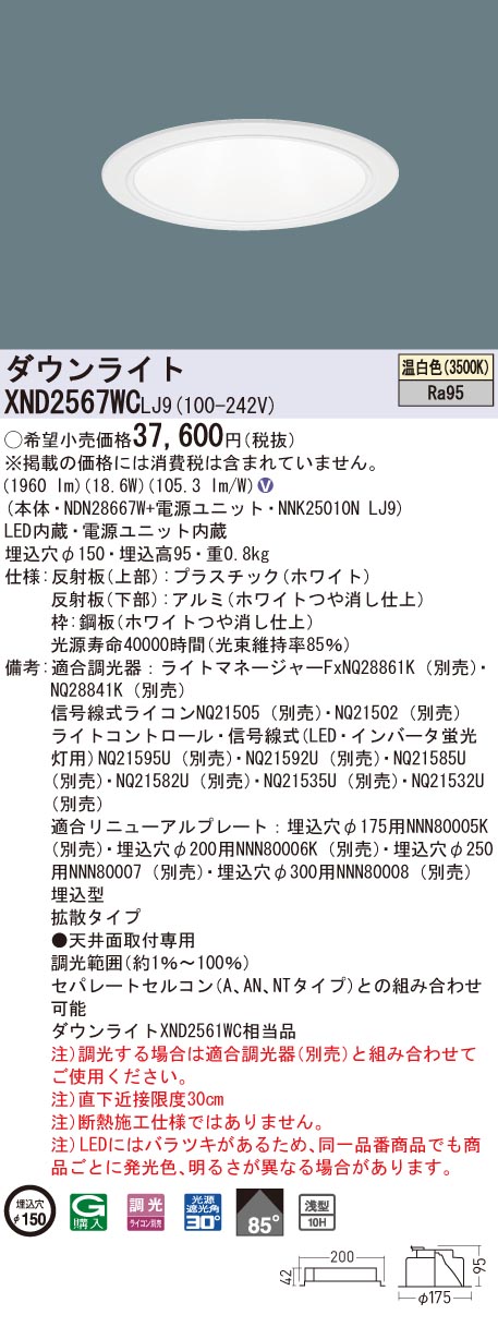 パナソニック XND2567WC LJ9 LEDダウンライト 高演色 浅型10H 埋込穴φ150 ビーム角85度 拡散 温白色 別倉庫からの配送