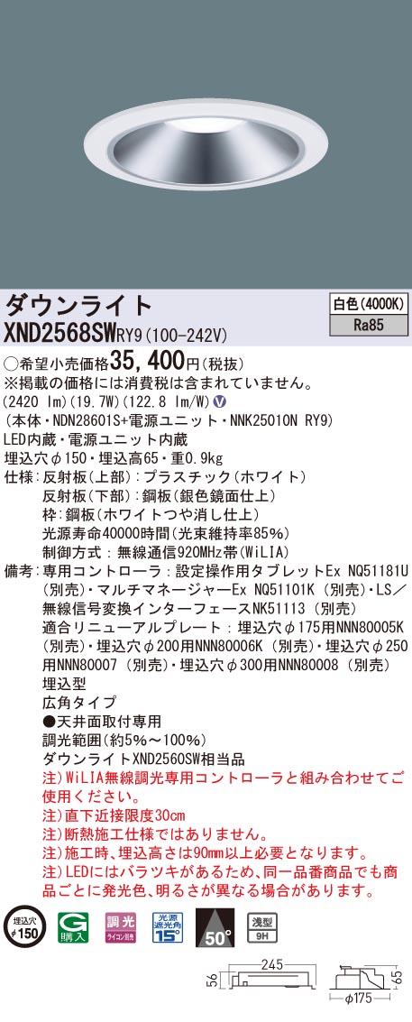 【法人様限定】パナソニック　XND2568SW RY9　LEDダウンライト 浅型9H 埋込穴φ150 ビーム角50度 広角 調光 白色【NDN28601S + NNK25010N RY9】