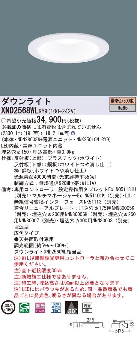 【法人様限定】パナソニック　XND2568WL RY9　LEDダウンライト 浅型9H 埋込穴φ150 ビーム角50度 広角 調光 電球色【NDN28603W + NNK25010N RY9】