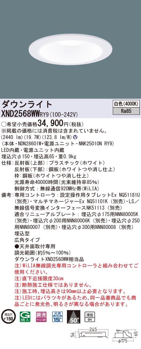 【法人様限定】パナソニック　XND2568WW RY9　LEDダウンライト 浅型9H 埋込穴φ150 ビーム角50度 広角 調光 白色【NDN28601W + NNK25010N RY9】