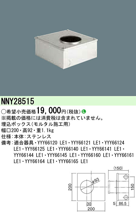 【法人様押さえる】パナソニック NNY28515 埋込ボックス席 すり鉢施工用 MFORCE地中埋込型照明装置手道具用