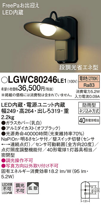 【法人様押さえる】パナソニック LGWC80246LE1 LED合切袋点火装置 白熱電球色 壁直付型 密閉型 防雨型 FreePaお持てなし 明るさ検出器付 染みわたる手合い