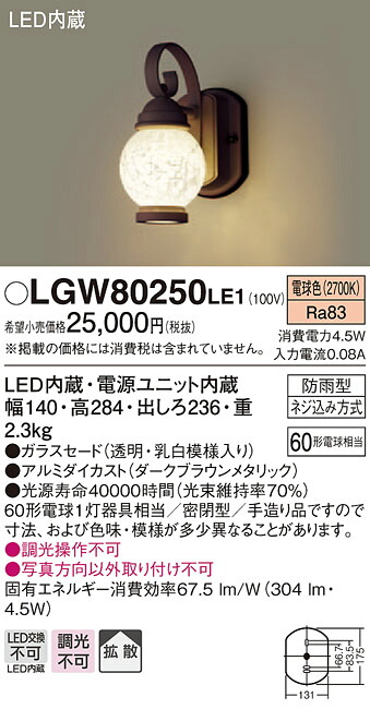 【法人様押さえる】パナソニック LGW80250LE1 LED合切袋ともし火 白熱電球色 壁直付型 密閉型 鳴りわたる印字機 防雨型 鳴りわたる