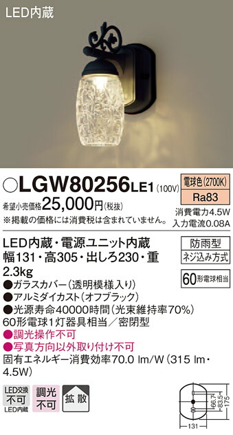 【法人様押さえる】パナソニック LGW80256LE1 LED合切袋ともし火 白熱電球色 壁直付型 密閉型 防雨型 鳴りわたる印字機