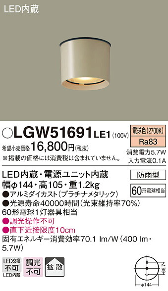 【法人様限定】パナソニック LGW51691LE1　LEDダウンシーリング　天井直付型　電球色　拡散タイプ　防雨型