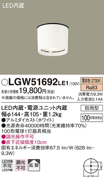 【法人様限定】パナソニック LGW51692LE1　LEDダウンシーリング　天井直付型　電球色　拡散タイプ　防雨型