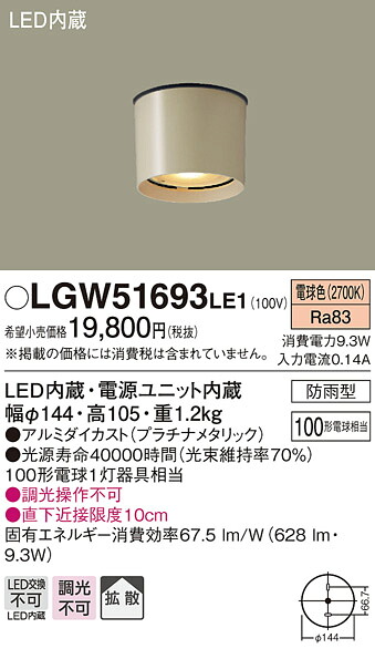 【法人様限定】パナソニック LGW51693LE1 LEDダウンシーリング 天井直付型 電球色 拡散タイプ 防雨型