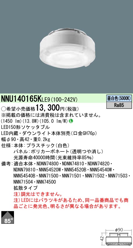 【法人様限定】パナソニック NNU140165KLE9　LEDソケッタブル　昼白色　150形　ビーム角85度　拡散タイプ　パネル付型