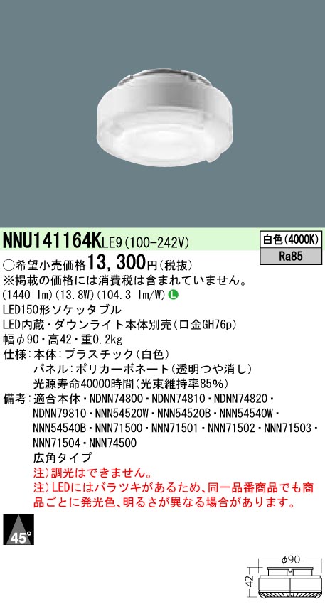 【法人様限定】パナソニック NNU141164KLE9　LEDソケッタブル　白色　150形　ビーム角45度　広角タイプ　パネル付型