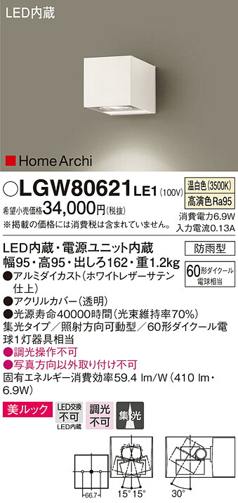 【法人様限定】パナソニック LGW80621LE1 LEDユニバーサルブラケット 温白色 壁直付型 美ルック 集光タイプ 防雨型 HomeArchi