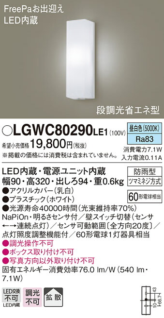 【法人様限定】パナソニック LGWC80290LE1　LEDポーチライト 昼白色 壁直付型 防雨型 FreePaお出迎え 明るさセンサ付 拡散タイプ