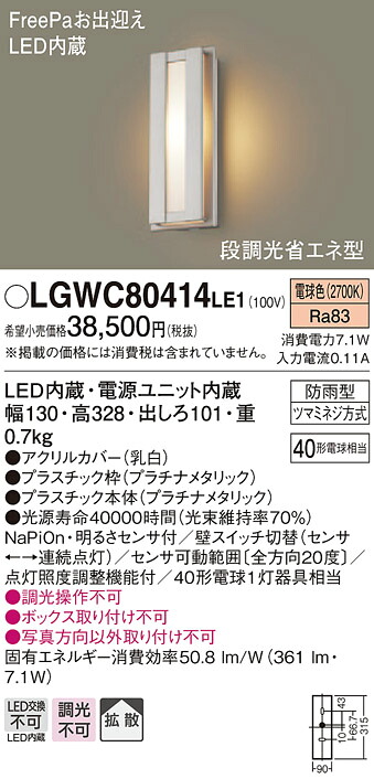 【法人様押さえる】パナソニック LGWC80414LE1 LED合切袋点火装置 白熱電球色 壁直付型 防雨型 FreePaお持てなし 明るさ検出器付 染みわたる手合い