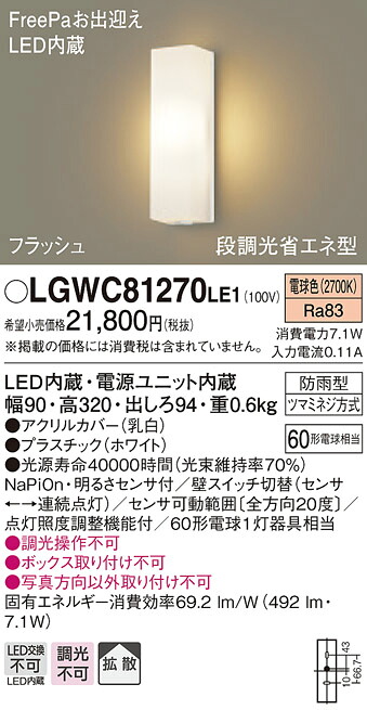 【法人様限定】パナソニック LGWC81270LE1 LEDポーチライト 電球色 壁直付型 防雨型 FreePaお出迎え 明るさセンサ付 拡散タイプ