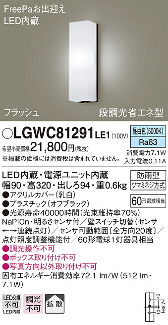 【法人様限定】パナソニック LGWC81291LE1 LEDポーチライト 昼白色 壁直付型 防雨型 FreePaお出迎え 明るさセンサ付 拡散タイプ