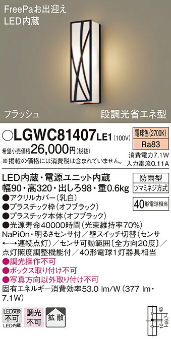 【法人様限定】パナソニック LGWC81407LE1　LEDポーチライト 電球色 壁直付型 防雨型 FreePaお出迎え 明るさセンサ付 拡散タイプ