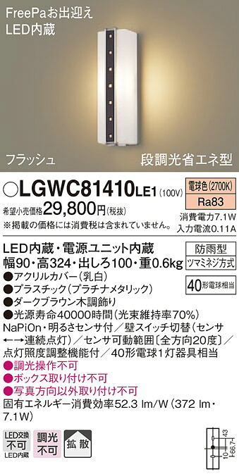 【法人様押さえる】パナソニック LGWC81410LE1 LED合切袋ともし火 白熱電球色 壁直付型 防雨型 FreePaお受け入れ 明るさ検出器付 鳴りわたる印字機