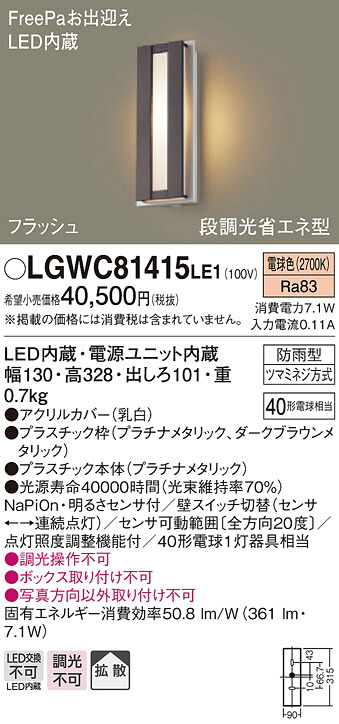 【法人様限定】パナソニック LGWC81415LE1　LEDポーチライト 電球色 壁直付型 防雨型 FreePaお出迎え 明るさセンサ付 拡散タイプ