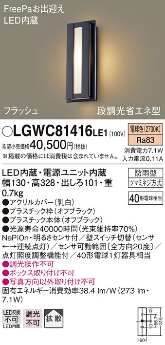 【法人様限定】パナソニック LGWC81416LE1 LEDポーチライト 電球色 壁直付型 防雨型 FreePaお出迎え 明るさセンサ付 拡散タイプ