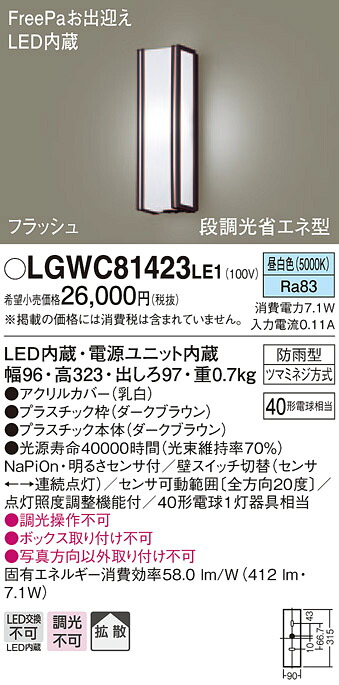 【法人様限定】パナソニック LGWC81423LE1　LEDポーチライト 昼白色 壁直付型 防雨型 FreePaお出迎え 明るさセンサ付 拡散タイプ