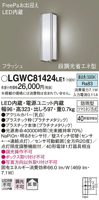 【法人様限定】パナソニック LGWC81424LE1　LEDポーチライト 昼白色 壁直付型 防雨型 FreePaお出迎え 明るさセンサ付 拡散タイプ