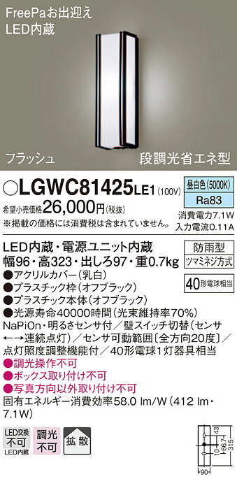 【法人様限定】パナソニック LGWC81425LE1　LEDポーチライト 昼白色 壁直付型 防雨型 FreePaお出迎え 明るさセンサ付 拡散タイプ