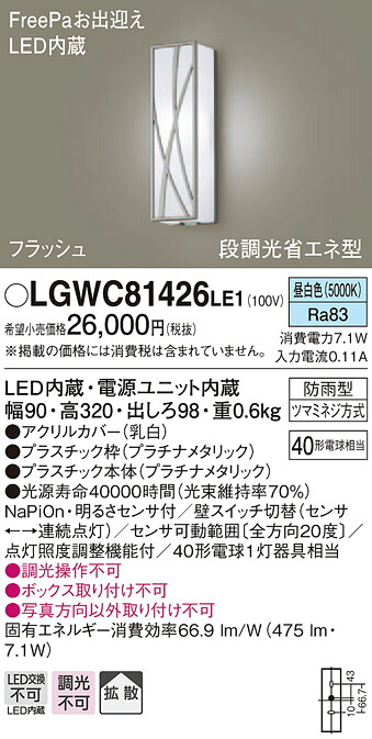 【法人様限定】パナソニック LGWC81426LE1　LEDポーチライト 昼白色 壁直付型 防雨型 FreePaお出迎え 明るさセンサ付 拡散タイプ