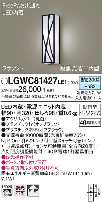 【法人様限定】パナソニック LGWC81427LE1　LEDポーチライト 昼白色 壁直付型 防雨型 FreePaお出迎え 明るさセンサ付 拡散タイプ