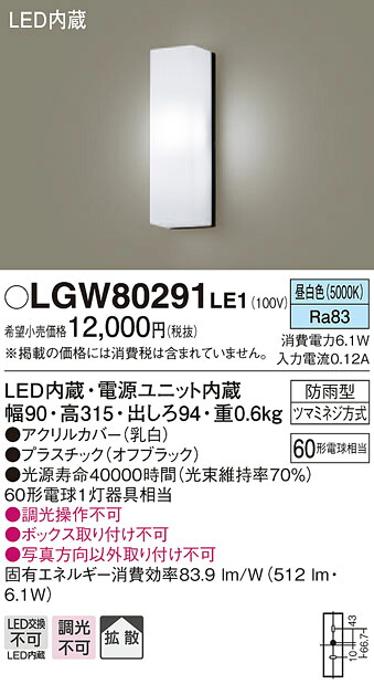 【法人様限定】パナソニック LGW80291LE1 LEDポーチライト 昼白色 壁直付型 防雨型 拡散タイプ