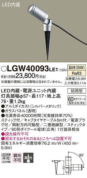 【法人様限定】パナソニック LGW40093LE1　LEDスポットライト　温白色　地中埋込型　集光　防雨型