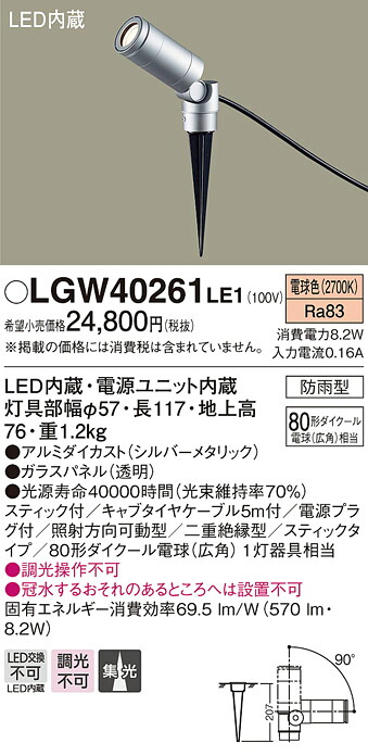 【法人様限定】パナソニック LGW40261LE1　LEDスポットライト　電球色　地中埋込型　集光　防雨型