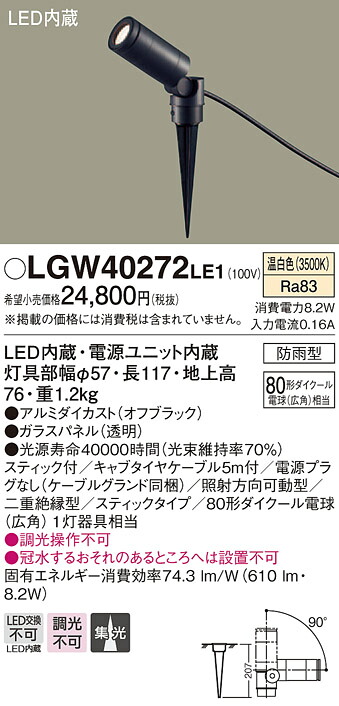 【法人様限定】パナソニック LGW40272LE1　LEDスポットライト　温白色　地中埋込型　集光　防雨型