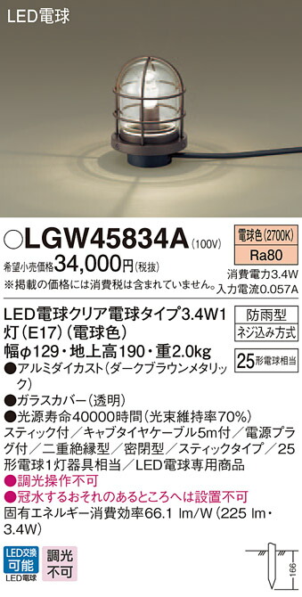 【法人様限定】パナソニック LGW45834A　LEDアプローチスタンド　電球色　地中埋込型　スティック付　防雨型