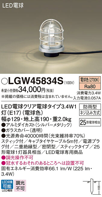 【法人様限定】パナソニック LGW45834S　LEDアプローチスタンド　電球色　地中埋込型　スティック付　防雨型