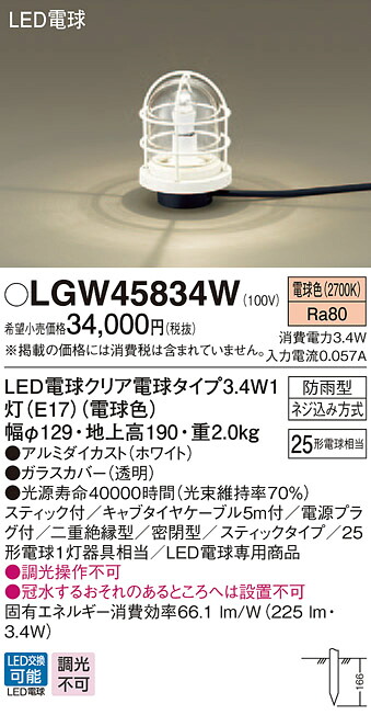 【法人様限定】パナソニック LGW45834W　LEDアプローチスタンド　電球色　地中埋込型　スティック付　防雨型